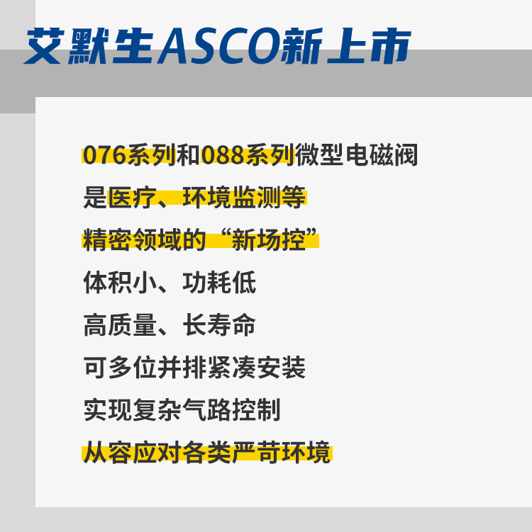 ASCO 全新上市丨身臨“氣”境，成就 “微”“控