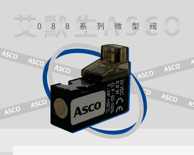 ASCO 全新上市丨身臨“氣”境，成就 “微”“控